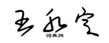 朱锡荣王水定草书个性签名怎么写