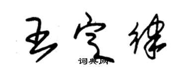 朱锡荣王定律草书个性签名怎么写