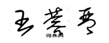 朱锡荣王蓉琴草书个性签名怎么写