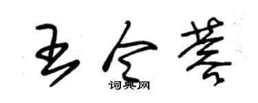 朱锡荣王令蓉草书个性签名怎么写