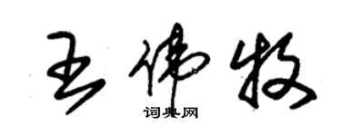 朱锡荣王伟牧草书个性签名怎么写