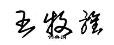 朱锡荣王牧旌草书个性签名怎么写