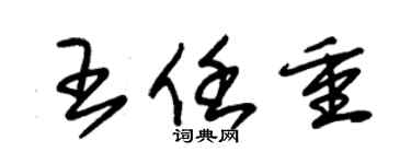 朱锡荣王任重草书个性签名怎么写