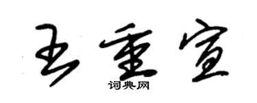 朱锡荣王重宣草书个性签名怎么写