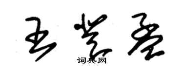 朱锡荣王登孟草书个性签名怎么写