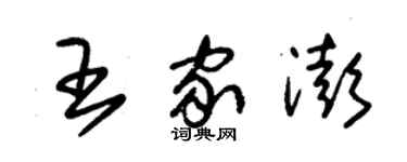 朱锡荣王家澎草书个性签名怎么写
