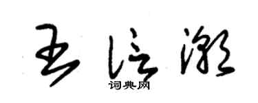 朱锡荣王信潮草书个性签名怎么写