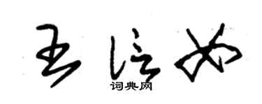 朱锡荣王信女草书个性签名怎么写