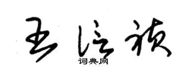 朱锡荣王信祯草书个性签名怎么写