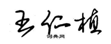 朱锡荣王仁植草书个性签名怎么写