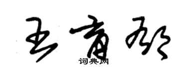 朱锡荣王育郁草书个性签名怎么写