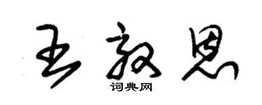 朱锡荣王效恩草书个性签名怎么写