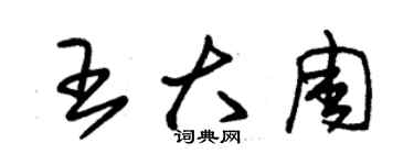 朱锡荣王大周草书个性签名怎么写