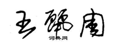 朱锡荣王丽周草书个性签名怎么写