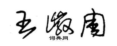 朱锡荣王徽周草书个性签名怎么写