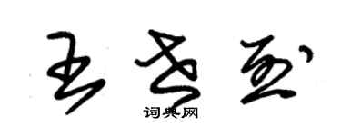 朱锡荣王世烈草书个性签名怎么写