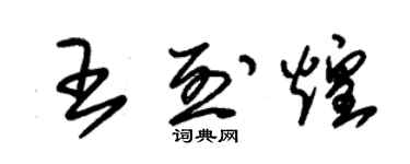 朱锡荣王烈煌草书个性签名怎么写