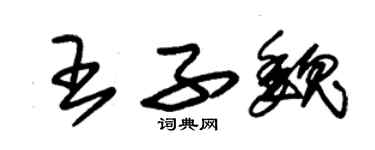 朱锡荣王子魏草书个性签名怎么写