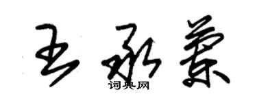 朱锡荣王承兰草书个性签名怎么写