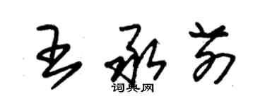 朱锡荣王承前草书个性签名怎么写