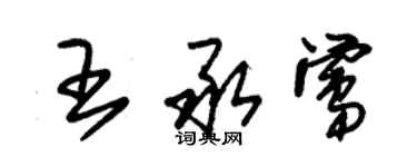 朱锡荣王承莺草书个性签名怎么写