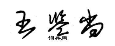 朱锡荣王鉴尚草书个性签名怎么写