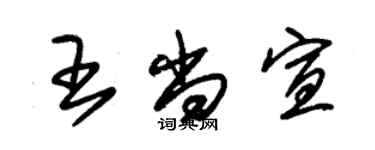 朱锡荣王尚宣草书个性签名怎么写