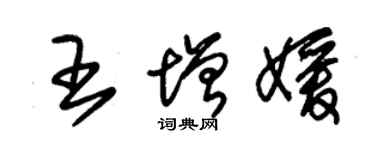 朱锡荣王增媛草书个性签名怎么写