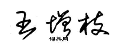 朱锡荣王增枝草书个性签名怎么写