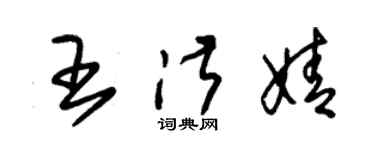 朱锡荣王淑婧草书个性签名怎么写