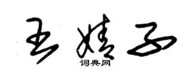 朱锡荣王婧子草书个性签名怎么写