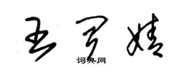 朱锡荣王闻婧草书个性签名怎么写
