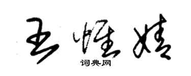 朱锡荣王惟婧草书个性签名怎么写