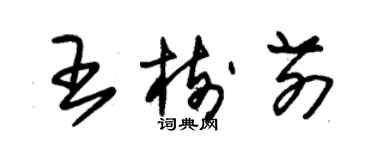 朱锡荣王树前草书个性签名怎么写