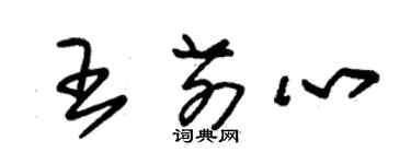 朱锡荣王前心草书个性签名怎么写