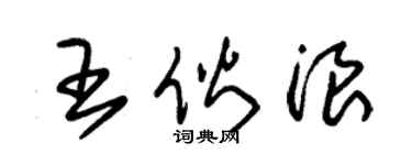 朱锡荣王伙浪草书个性签名怎么写