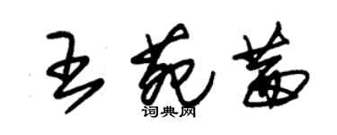 朱锡荣王苑茜草书个性签名怎么写