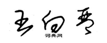 朱锡荣王向琴草书个性签名怎么写