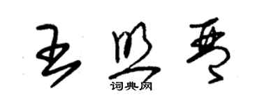 朱锡荣王照琴草书个性签名怎么写