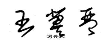 朱锡荣王冀琴草书个性签名怎么写