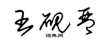 朱锡荣王砚琴草书个性签名怎么写