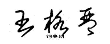 朱锡荣王格琴草书个性签名怎么写