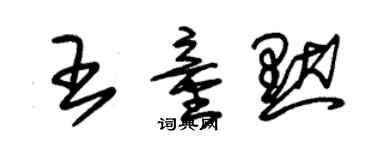 朱锡荣王童默草书个性签名怎么写