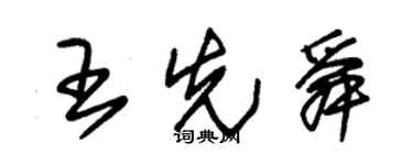 朱锡荣王先舜草书个性签名怎么写