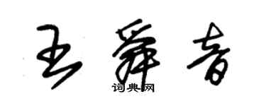 朱锡荣王舜音草书个性签名怎么写