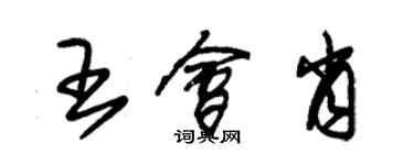 朱锡荣王会肖草书个性签名怎么写