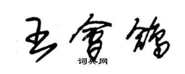 朱锡荣王会鸽草书个性签名怎么写