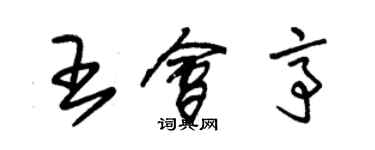 朱锡荣王会亭草书个性签名怎么写