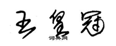 朱锡荣王皇冠草书个性签名怎么写