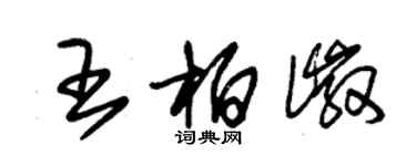 朱锡荣王柏徽草书个性签名怎么写